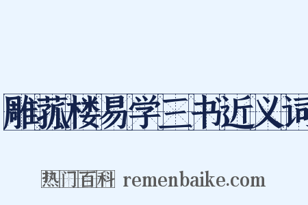 雕菰楼易学三书近义词是什么意思的图片